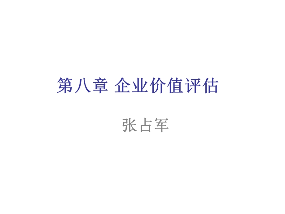 第八章 (CPA)企业价值评估.ppt_第1页