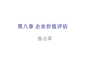 第八章 (CPA)企业价值评估.ppt