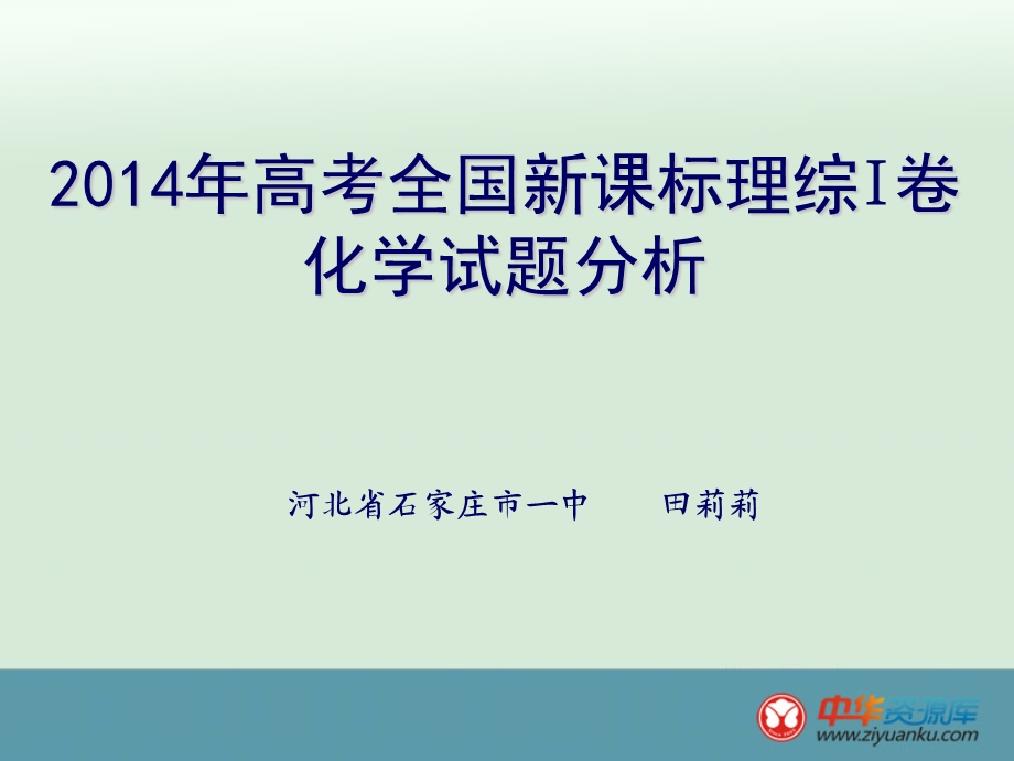 2014年高考化学新课标1评价与解读【石家庄一中】 田莉莉.ppt_第1页