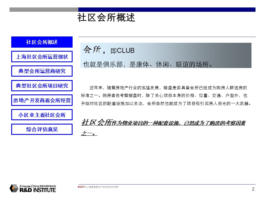 易居：关于中铁项目会所运营商案例分析参考报告(1).ppt_第2页