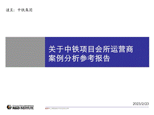 易居：关于中铁项目会所运营商案例分析参考报告(1).ppt