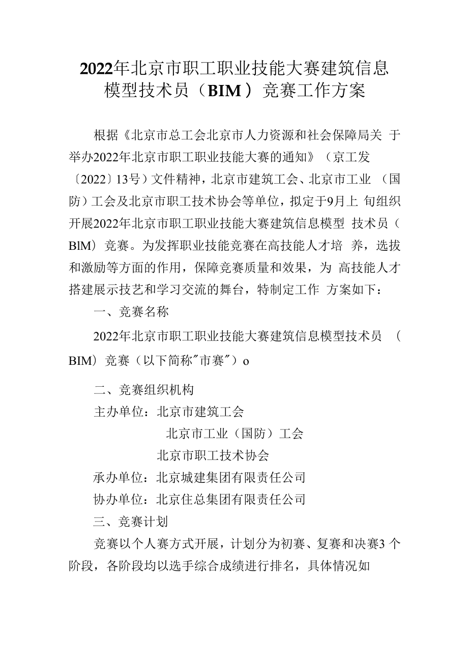 【终版】2022年北京市职工职业技能大赛建筑信息模型技术员（BIM）竞赛工作方案(2022.08.22).docx_第1页