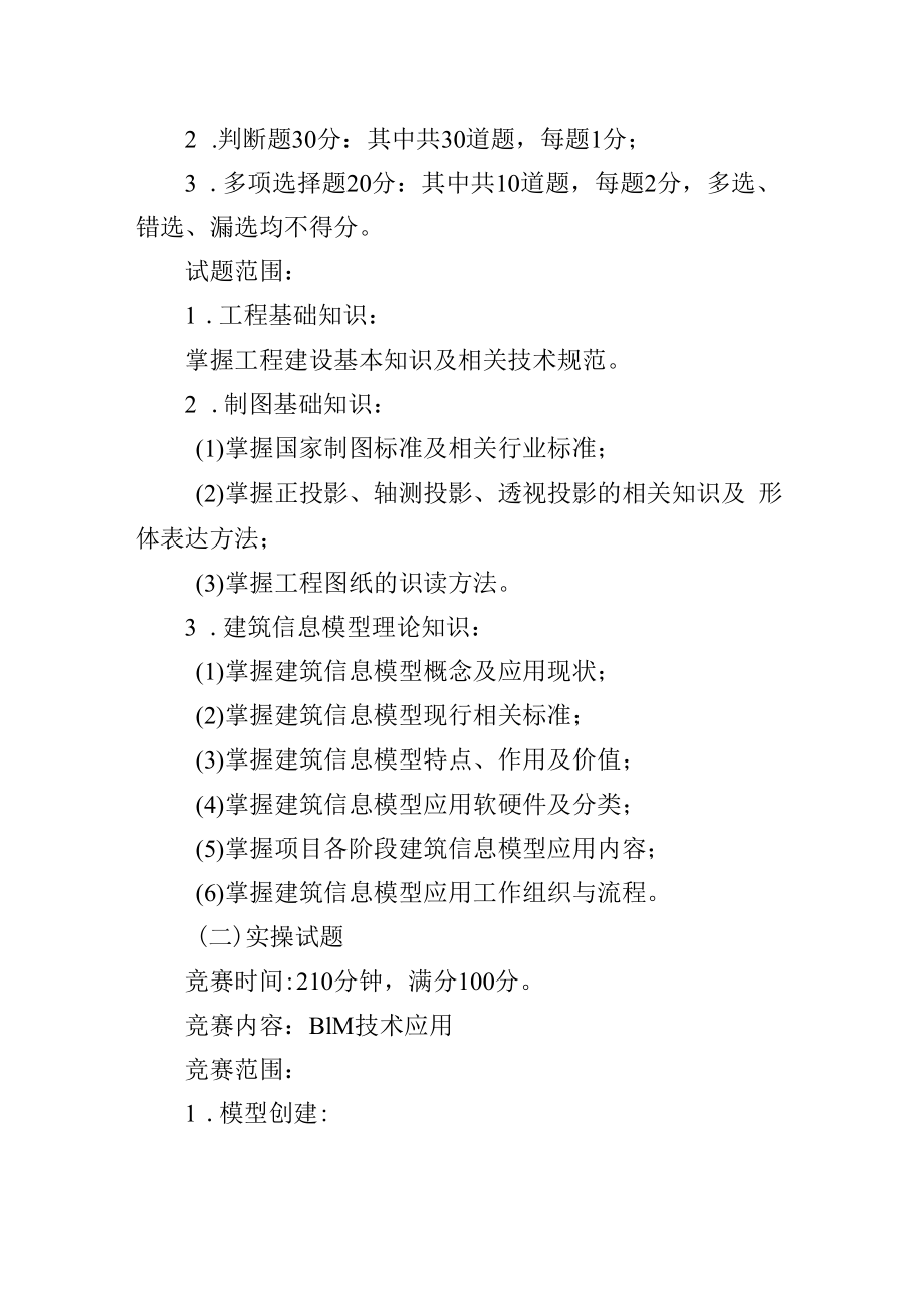 【终版】2022年北京市职工职业技能大赛建筑信息模型技术员（BIM）竞赛工作方案(2022.08.22).docx_第3页