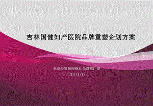 2010吉林国健妇产医院品牌重塑企划方案(终定)(1).ppt