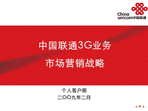 中国联通3G业务市场营销战略(1).ppt