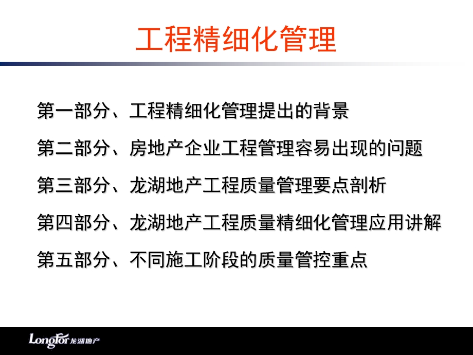 龙湖地产工程精细化管理剖析.ppt_第2页