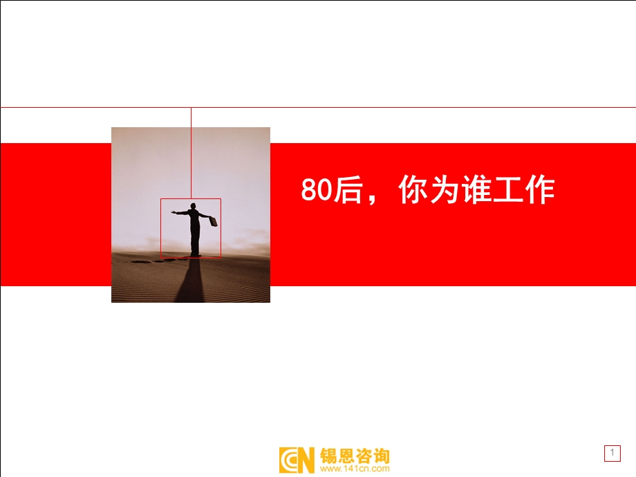 请给我结果-80后你为谁工作0526(1).ppt_第1页