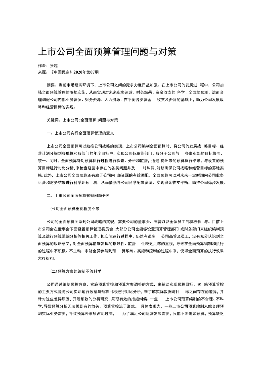 上市公司全面预算管理问题与对策.docx_第1页