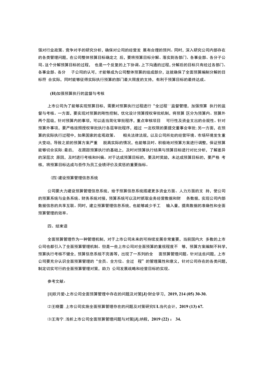 上市公司全面预算管理问题与对策.docx_第3页