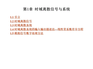 第1章 时域离散信号与系统.ppt