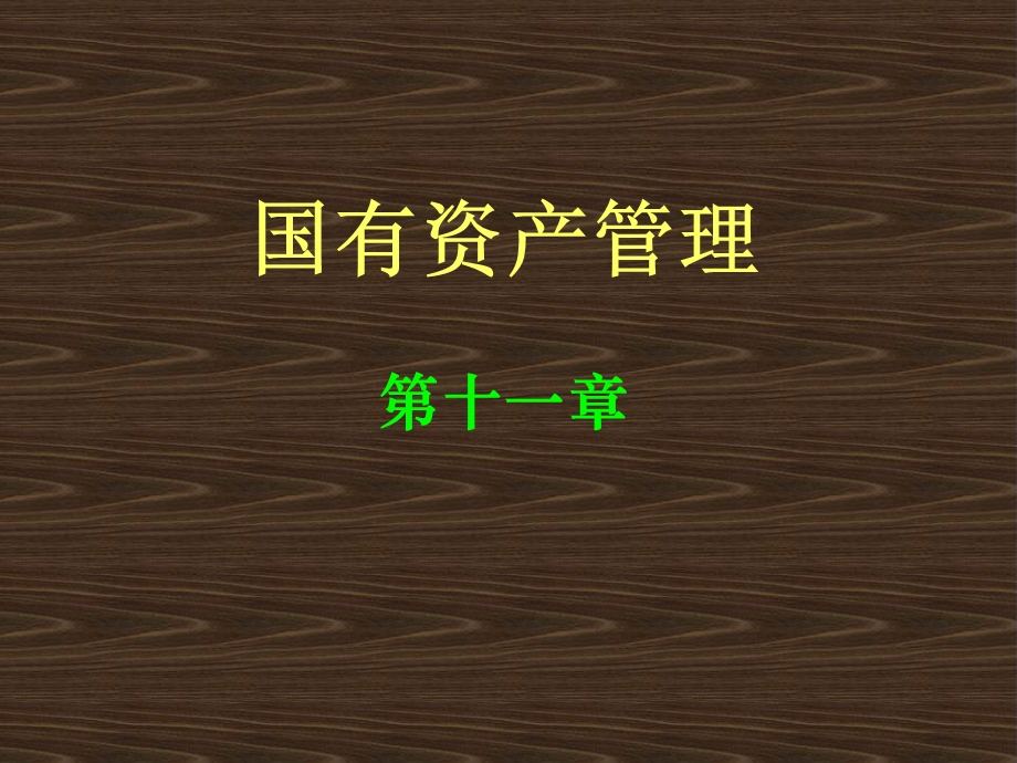 国有资产管理教学课件PPT非经营性国有资产管理.ppt_第1页