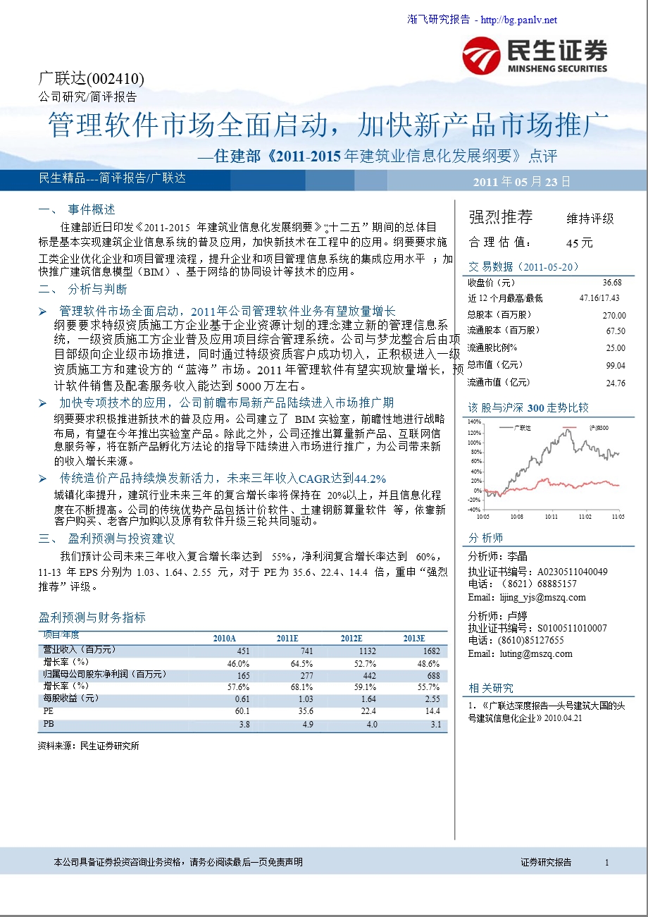 广联达(002410)管理软件市场全面启动加快新产品市场推广.ppt_第1页