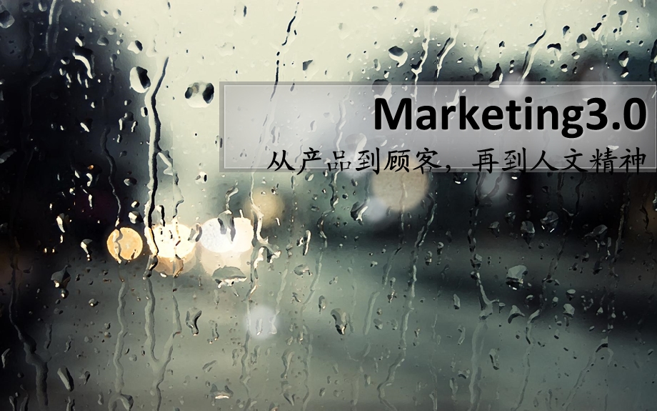 Marketing3.0从产品到顾客再到人文精神(1).ppt_第1页