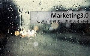 Marketing3.0从产品到顾客再到人文精神(1).ppt