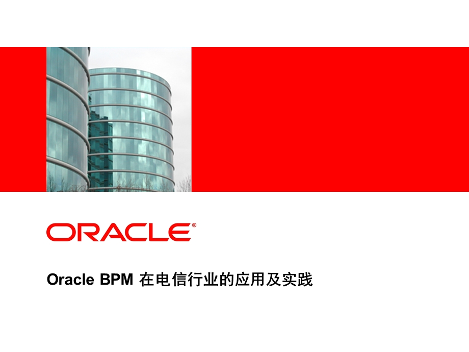 Oracle BPM 在电信行业的应用及实践.ppt_第2页