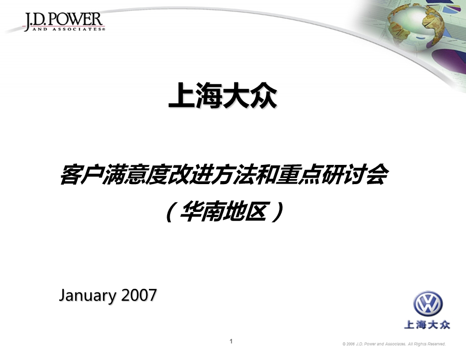 上海大众客户满意度改进方法和重点研讨会CSI新版.ppt_第1页