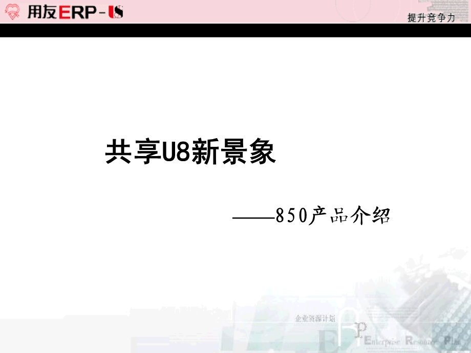 用友ERP-U850产品介绍.ppt_第1页