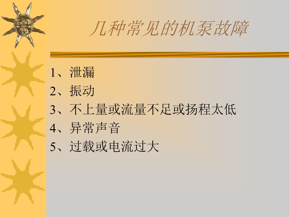 机泵常见故障的分析、判断(1).ppt_第3页