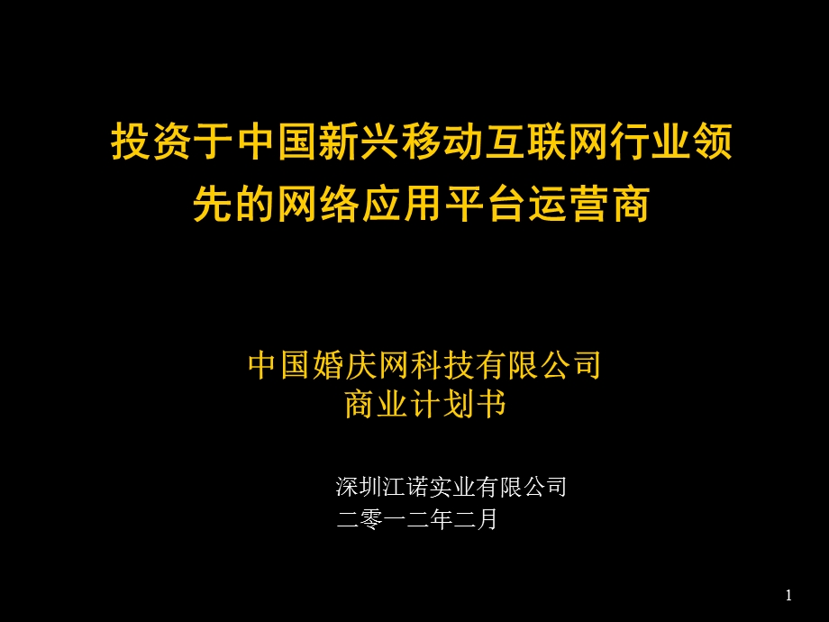 移动婚庆网网络科技有限公司商业计划书(ppt).ppt_第1页