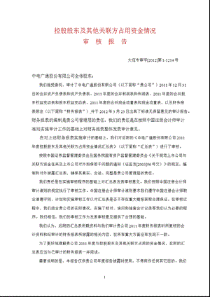 600764_ 中电广通控股股东及其他关联方占用资金情况审核报告.ppt