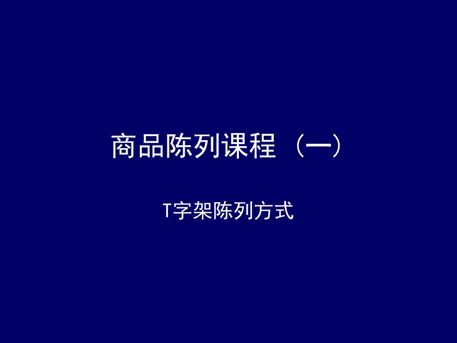 婴童店专用培训光碟（第二辑）教案-T字架模特陈列技巧.ppt_第1页