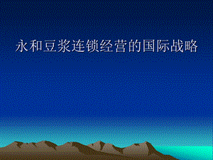 【广告策划-PPT】永和案例(1).ppt