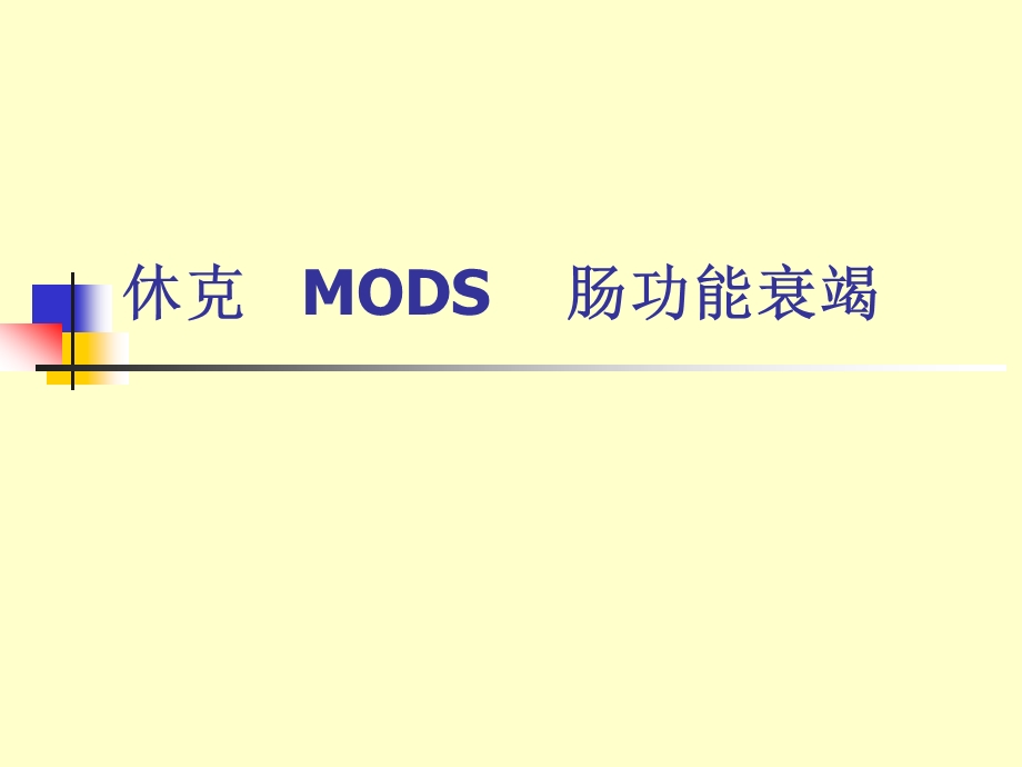 休克-MODS-TESTINE.ppt_第1页