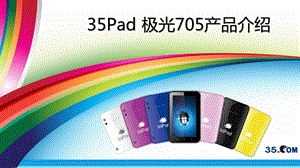 35Pad 极光705产品介绍.ppt