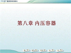 内压容器教学课件PPT.ppt