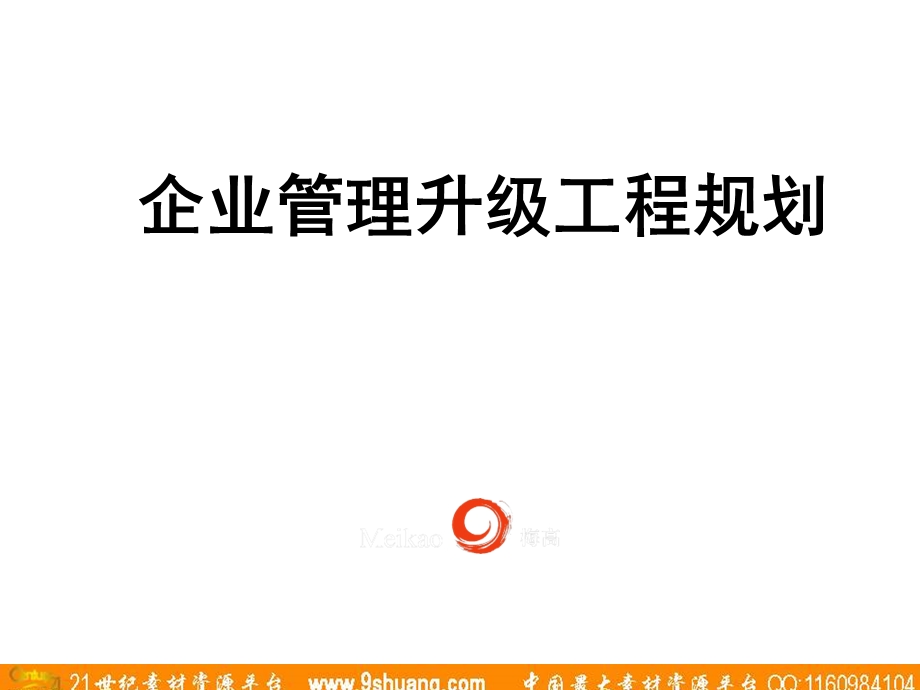 梅高广告-企业管理升级工程规划(4).ppt_第1页