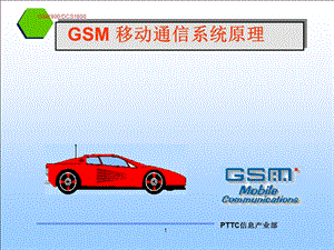 GSM移动通信系统原理第1部分.ppt