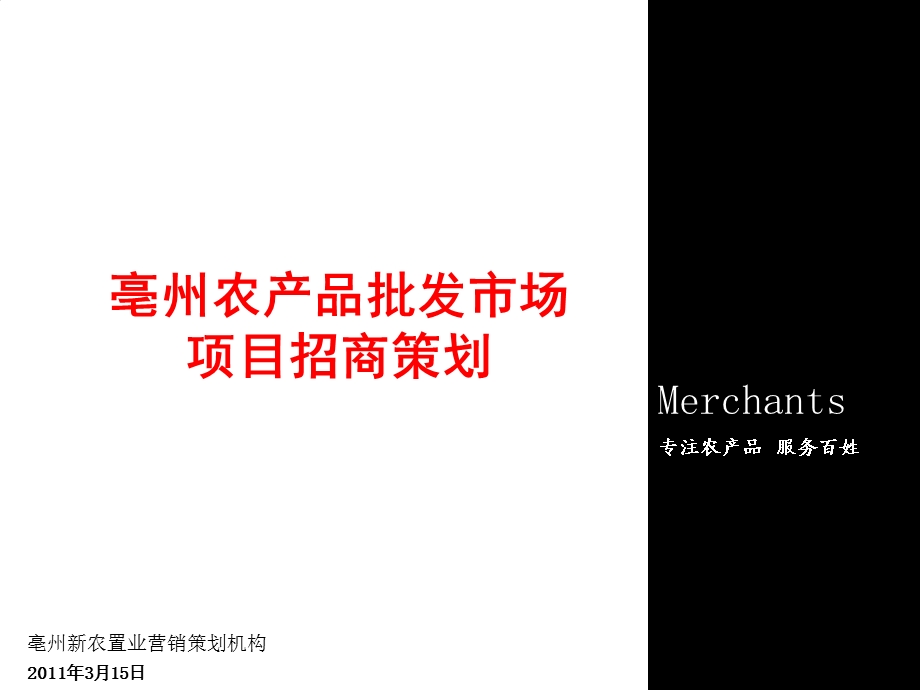 农产品公司招商营销策划方案(83页).ppt_第1页