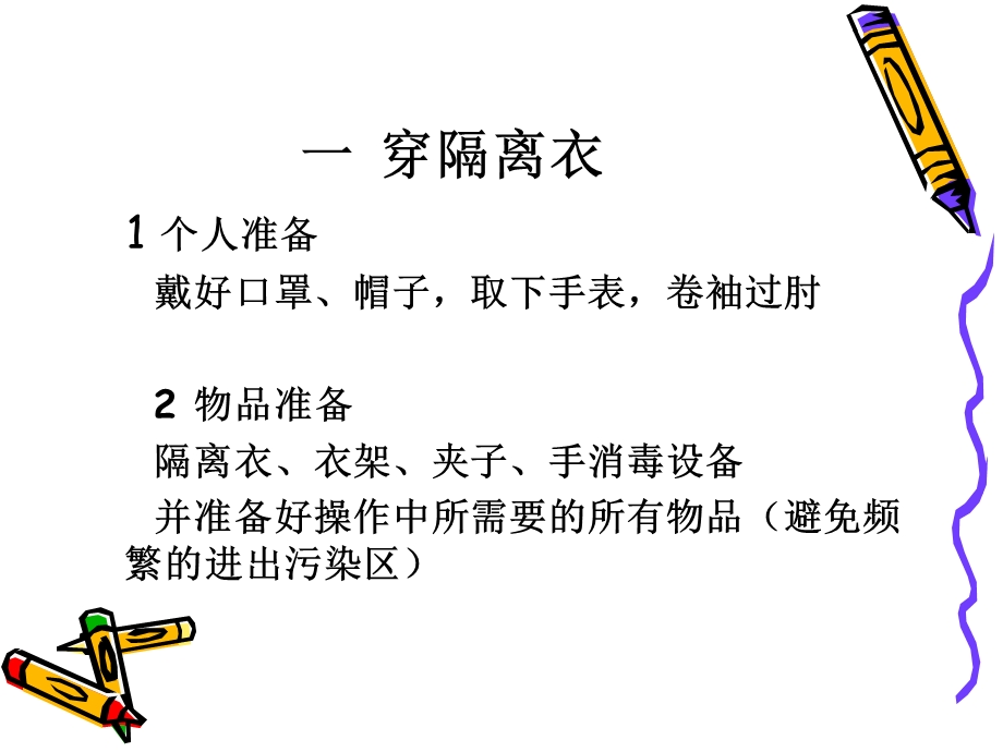 穿脱隔离衣.ppt.ppt_第2页