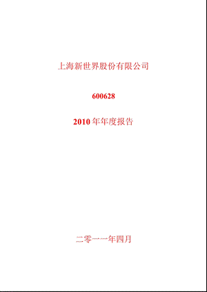 600628_2010新世界年报.ppt