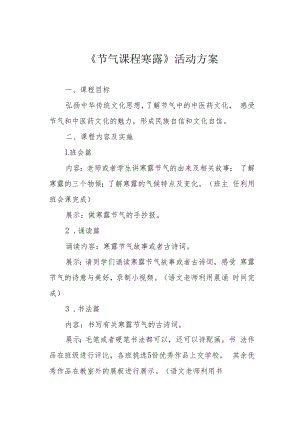 《节气课程 寒露》活动方案.docx