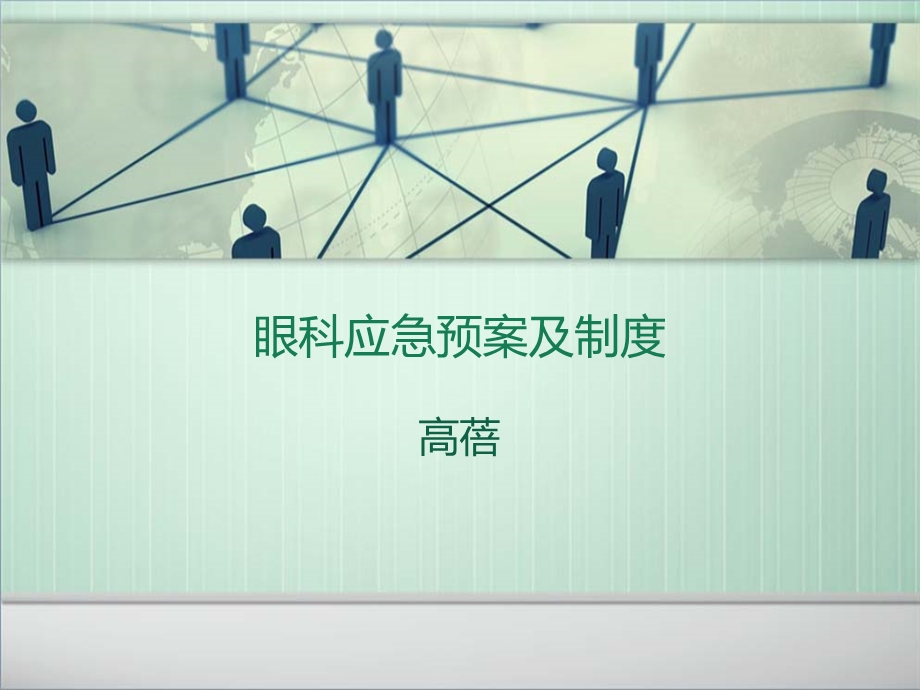 眼科应急预案及制度(1).ppt_第1页