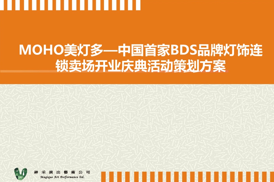 MOHO美灯多—中国首家BDS品牌灯饰连锁卖场开业庆典活动策划方案【可编辑精品策划案】 .ppt_第1页