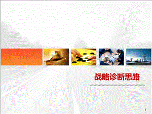 战略诊断思路.ppt