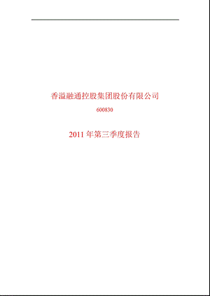 600830_2011香溢融通第三季度季报.ppt