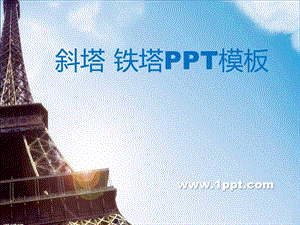 诶菲尔铁塔PPT模板.ppt