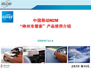 中国移动M2M系列产品-神州车管家产品方案.ppt