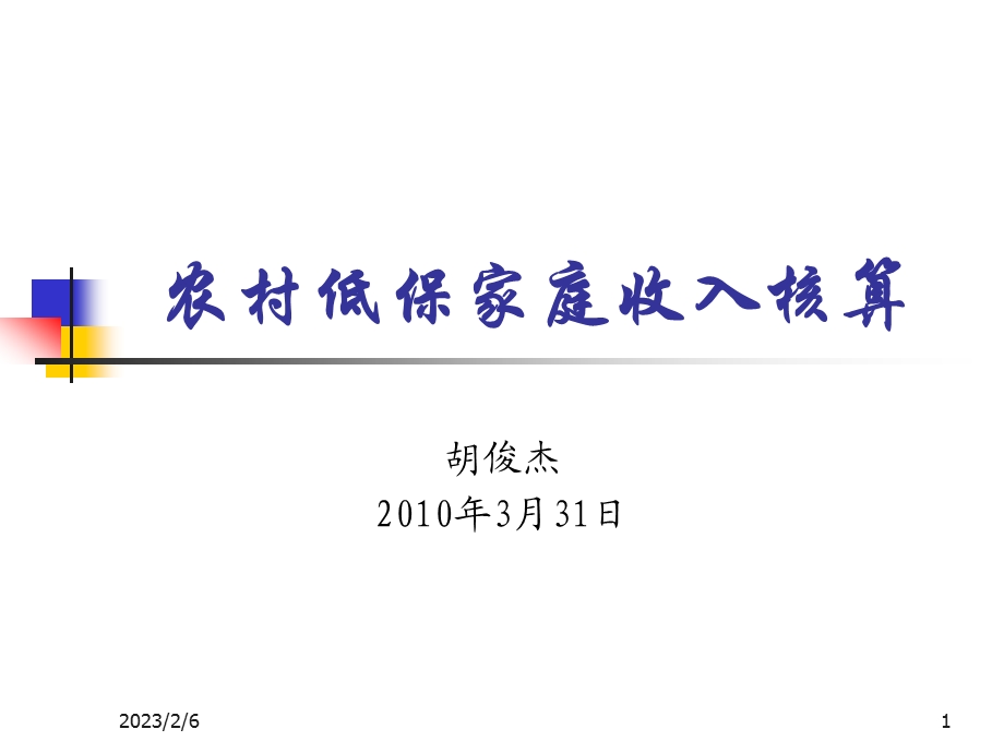 农村低保家庭收入核算12.ppt(1).ppt_第1页