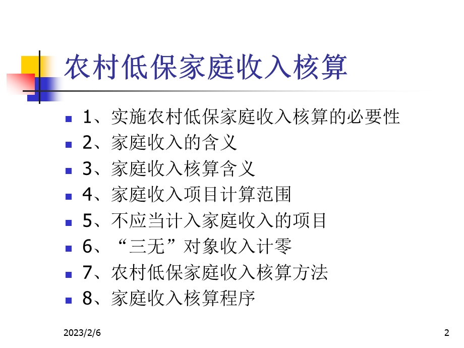 农村低保家庭收入核算12.ppt(1).ppt_第2页