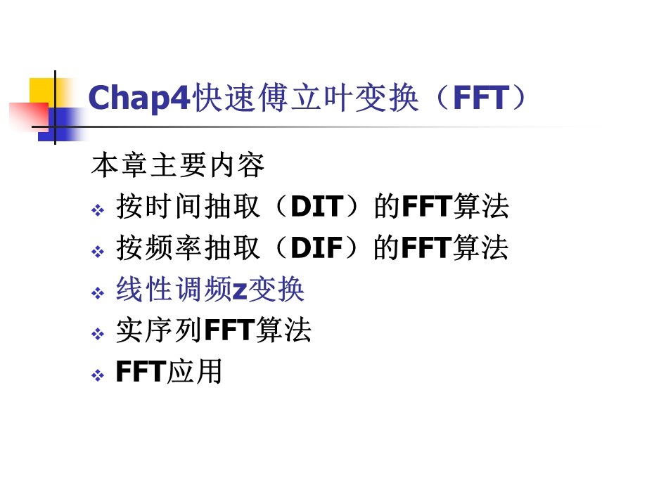 Chap4快速傅立叶变换(FFT).ppt_第1页