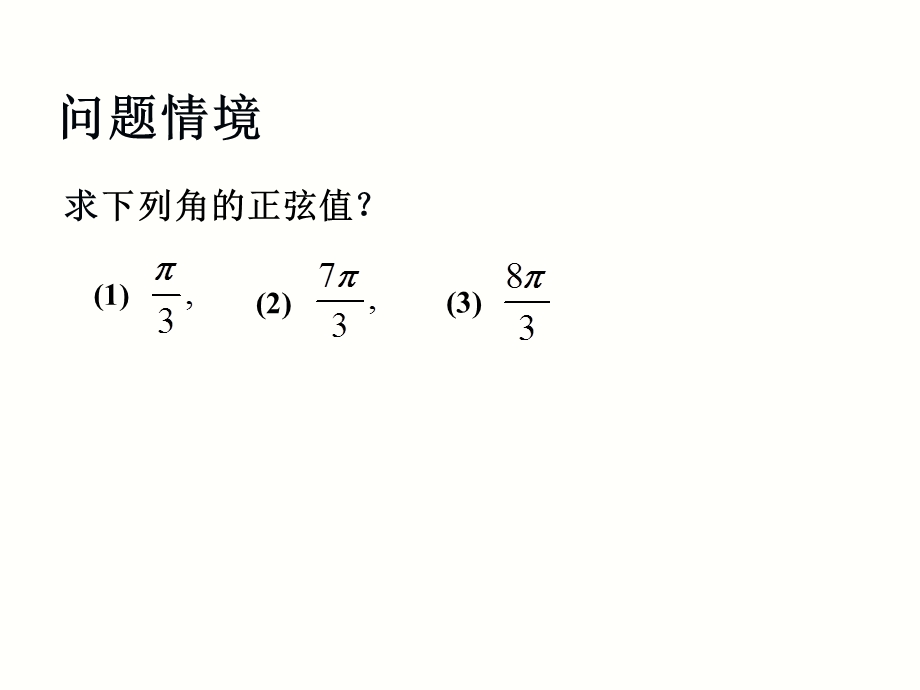 省级数学优质课评比课件 三角函数诱导公式.ppt_第2页