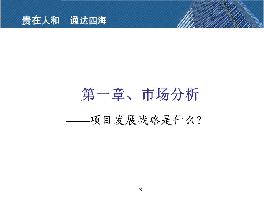 成都国际总部经济区营销总案165p.ppt_第3页