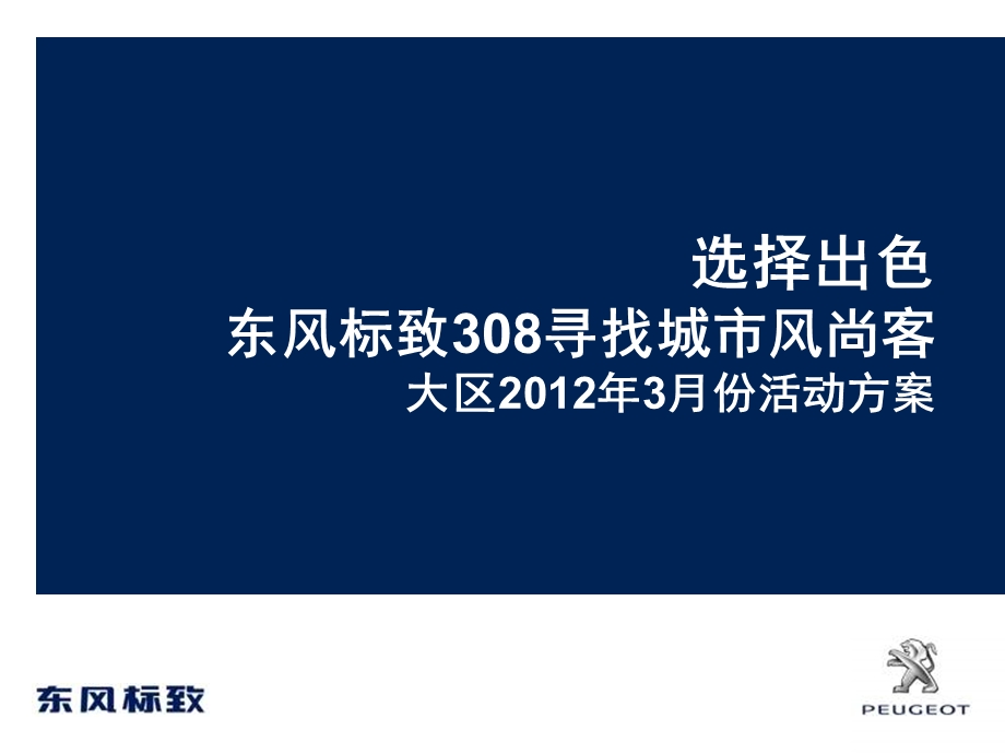 东风标致308寻找风尚客活动-2012年3月份大区活动模板.ppt_第1页