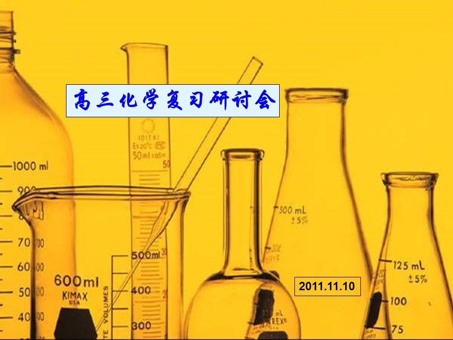 高三化学复习研讨会(1).ppt_第1页