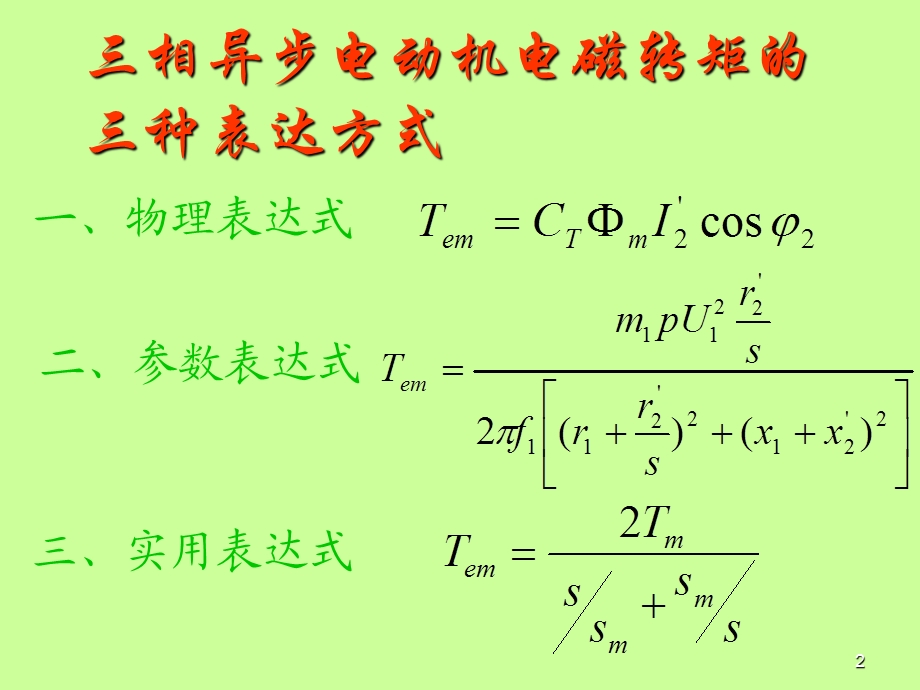 05-三相异步机机械特性.ppt_第2页