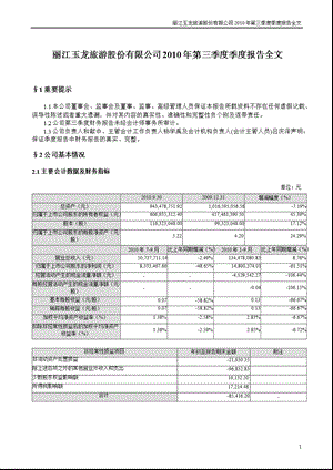 丽江旅游：2010年第三季度报告全文.ppt